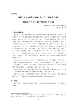 情報システム障害・事故における IT 事業者の責任 東京地判平 26.1.23
