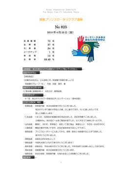 No 825 - 徳島プリンスロータリークラブ