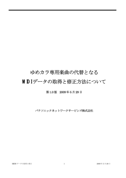 ゆめカラ専用楽曲の代替となる MIDI データの取得と修正