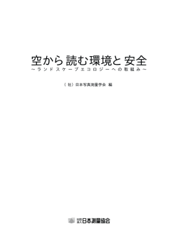 空から読む環境と安全