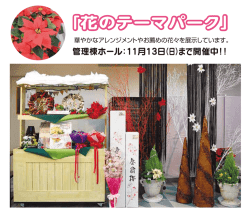 「花のテーマパーク」開催！
