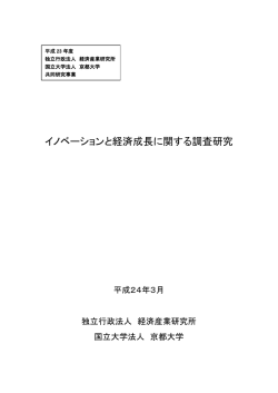 イノベーションと経済成長に関する調査研究