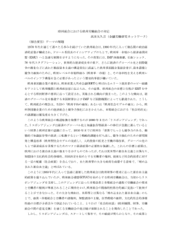 欧州統合における欧州労働組合の対応 高田太久吉