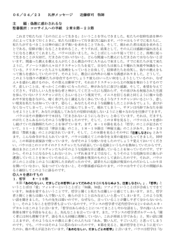 06／04／23 礼拝メッセージ 近藤修司 牧師 主 題：偽教に惑わされるな