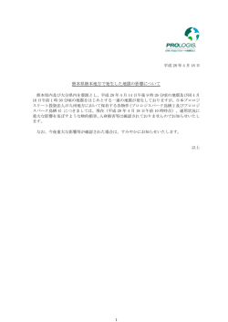 熊本県熊本地方で発生した地震の影響について