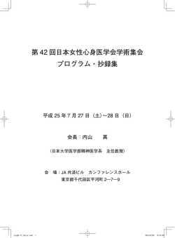 第 42 回日本女性心身医学会学術集会 プログラム・抄録集 平成 25 年 7