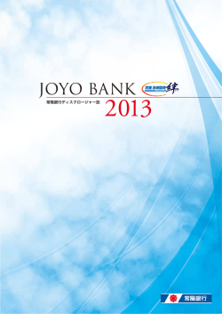 常陽銀行ディスクロージャー誌2013（PDF3.6M）