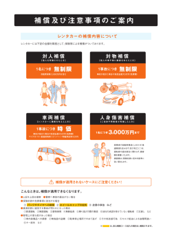 補償及び注意事項のご案内