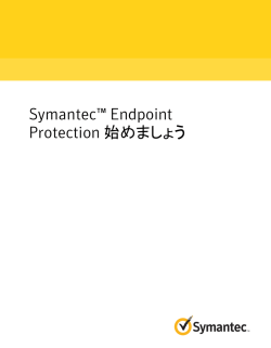 Symantec™ Endpoint Protection 始めましょう