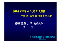 神経内科よりみた頭痛ー片頭痛・緊張型頭痛を中心に