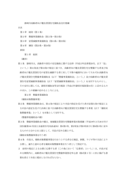 静岡市高齢者向け優良賃貸住宅補助金交付要綱 目次 第1章 総則（第1