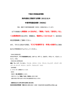 千葉大学感染症情報 海外渡航に関連する情報 2015/6/4 中東呼吸器