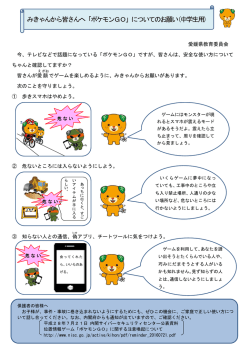 みきゃんから皆さんへ「ポケモンGO」についてのお願い