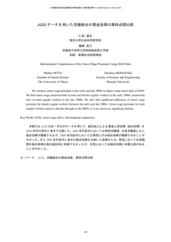 JGSS データを用いた労働組合の賃金効果の異時点間比較