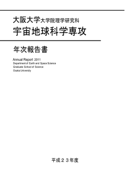 PDFファイル 3.4MB - 大阪大学理学研究科宇宙地球科学専攻