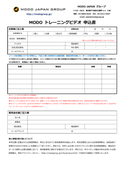 MODO トレーニングビデオ 申込書