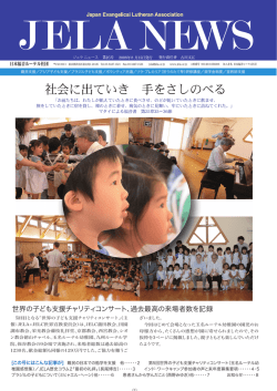 JELA NEWS 第16号 - 日本福音ルーテル社団 JELA