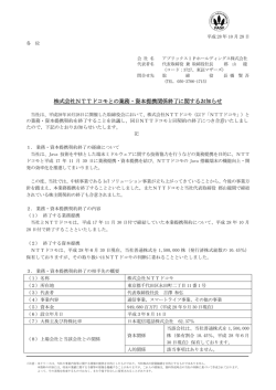 株式会社NTTドコモとの業務・資本提携関係終了に関するお知らせ