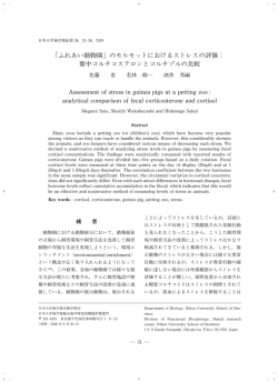「ふれあい動物園」のモルモットにおけるストレスの評価