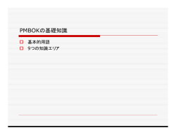 第2章 PMBOKの基礎知識