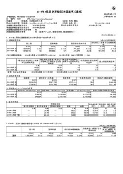 2016年3月期 決算短信〔米国基準〕（連結）