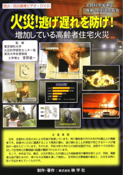 防火・5万災教育ヒ〝デオ ・ DVD