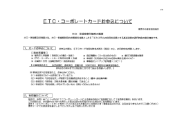 ETC ・ コーパレートカードお申込について