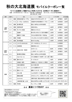 秋の大北海道展 モバイルクーポン一覧