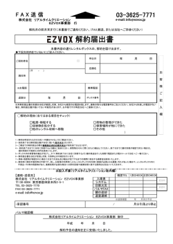 解約届出書 - EZVOXへ