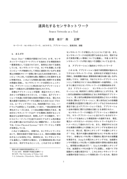 南 正輝, 道具化するセンサネットワーク, 電気設備学会誌