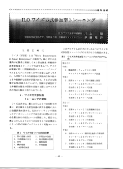 ILOワイズ方式参加型トレーニング - 日本労働安全衛生コンサルタント会