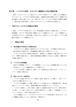 第Ⅴ章 バイオガス改質・エネルギー機器導入の為の実証計画