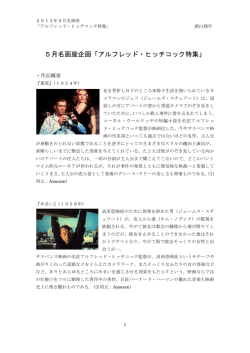 5月名画座企画「アルフレッド・ヒッチコック特集」