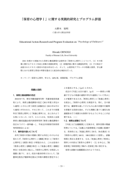 「保育の心理学Ⅰ」に関する実践的研究とプログラム評価