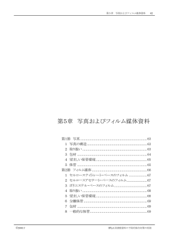 第5章 写真およびフィルム媒体資料