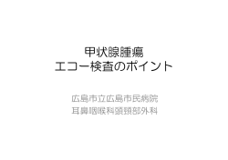 甲状腺腫瘍 検査 ポイ ト エコー検査のポイント