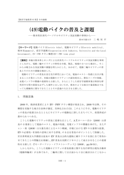 (49)電動バイクの普及と課題