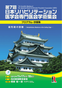 抄録集 - 日本リハビリテーション医学会