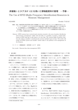 （RFID）を用いた博物館資料の管理