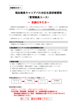 福祉職員キャリアパス対応生涯研修課程 （管理職員コース） ～ 受講の