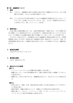 第7回 金融教育について 1．設問 問1 今までに、金融教育に関する授業
