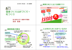 健康づくりは絆づくり・ 町づくり