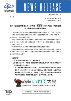 第16回全国障害者スポーツ大会「希望郷いわて大会」へ特別