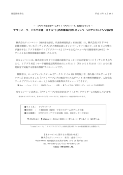アプリパーク、ドコモ北陸「 チョビ  」 内の無料お試し