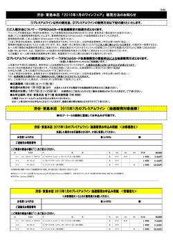 渋谷・東急本店 『2015年1月のワインフェア』 販売方法のお知らせ 渋谷