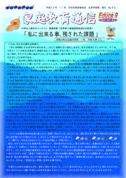 私に出来る事、 残された課題