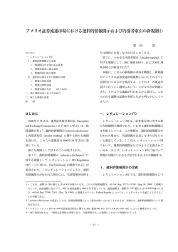 アメリカ証券流通市場における選択的情報開示および内部者取引の新