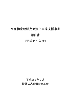水産物産地販売力強化事業支援事業 報告書