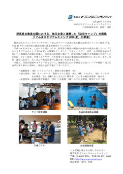 群馬県立敷島公園における、地元企業と連携した「防災キャンプ」の実施