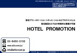 ﾎﾃﾙﾌﾟﾛﾓｰｼｮﾝｶﾞｲﾄﾞ